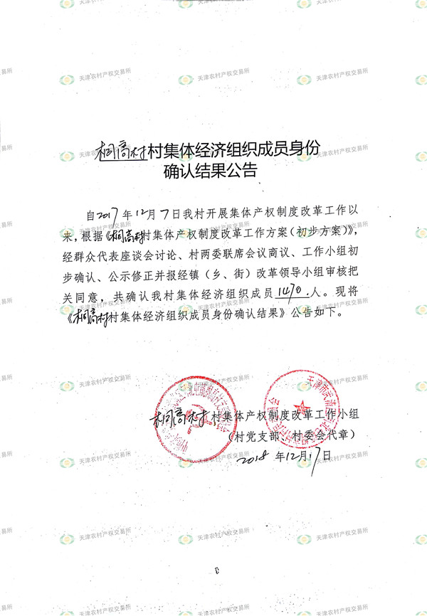 武清区河北屯镇桐高村集体经济组织成员身份确认结果